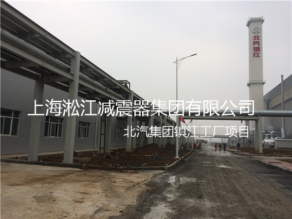 【北汽集团镇江工厂】采用上海91视频最新网址橡胶接头产品